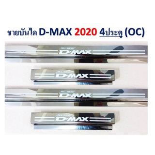 ชายบันได ดีแม็ค d-max ปี 2020 รุ่น4ประตู