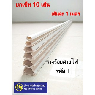 **มีขายส่ง❗❗** ยกเซ็ต10เส้น (เส้นละ 1 เมตร) ยี่ห้อ NANO  รางเก็บสายไฟ มีเทปกาวในตัว ทรงคางหมู รางร้อยสายโทรศัพท์สีขาว