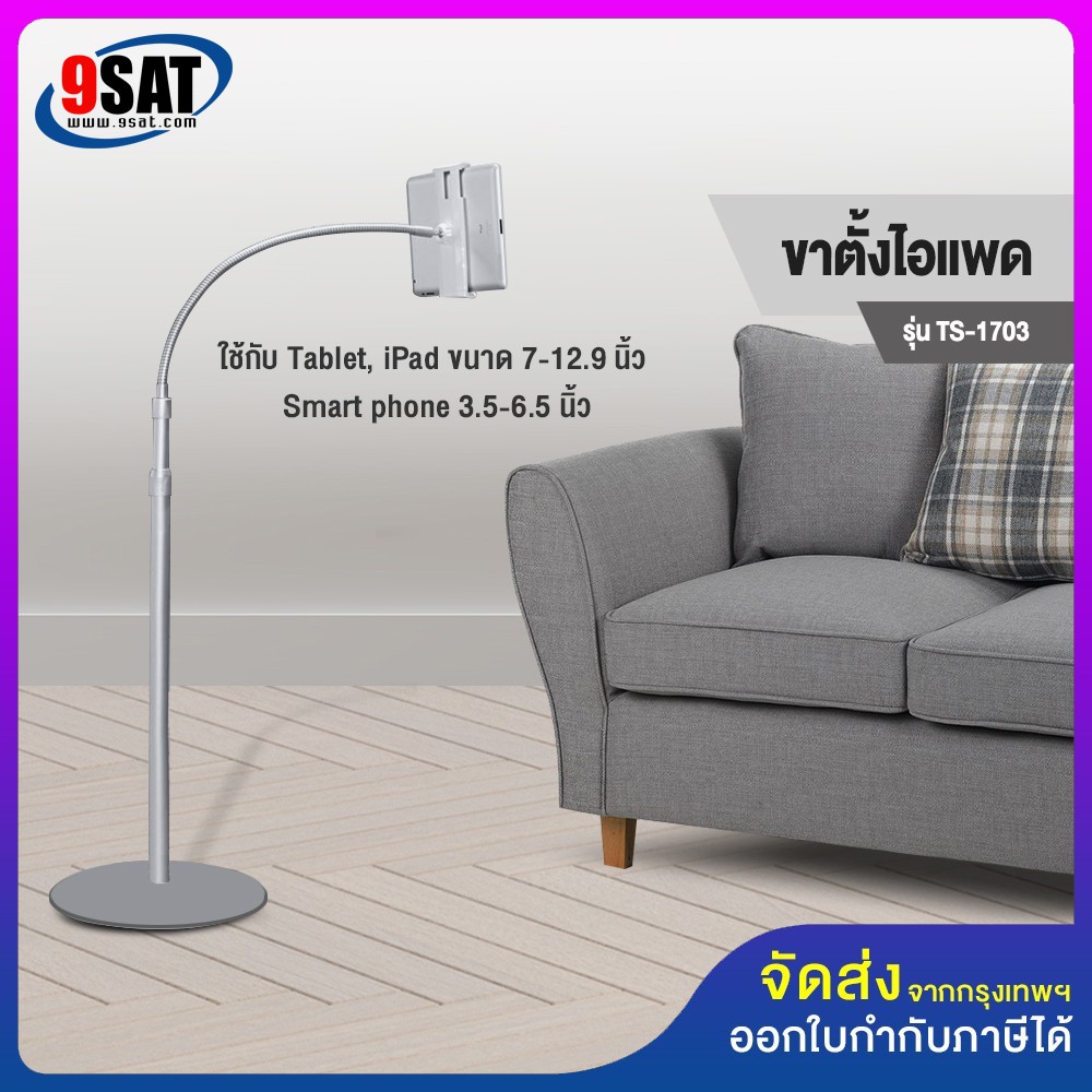 9SAT ขาตั้งมือถือ แท็บเล็ต รุ่น TS-1703,1803 (ใช้กับมือ หรือแท็บเล็ต ขนาด 3.5 - 12.9 นิ้ว)