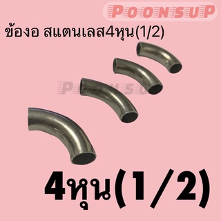 ข้องอสแตนเลส ขนาด4หุน1/2(304)