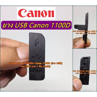 🚚 ส่งจากไทย 🚚 ยาง USB Canon 1100D (Rebel T3 / Kiss X50) ยางอะไหล่ มือ 1 ตรงรุ่น