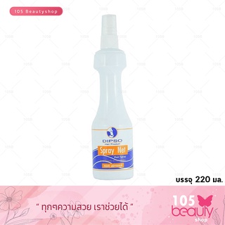 Dipso Spray Net (บรรจุ 220 มล.) สเปรย์ จัดแต่งทรงผม ดิพโซ (ขวดขาว คาดฟ้าเหลือง) สำหรับเซ็ทผมให้อยู่ทรง โดยไม่รู้สึกเหนีย