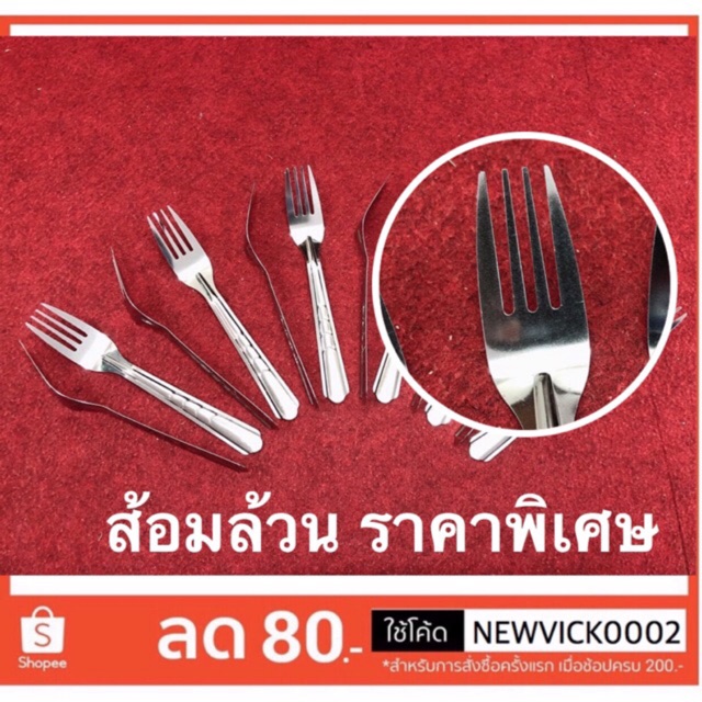 (12คัน) ส้อมล้วน ลายก้างปลา คละยี่ห้อ ราคาพิเศษ