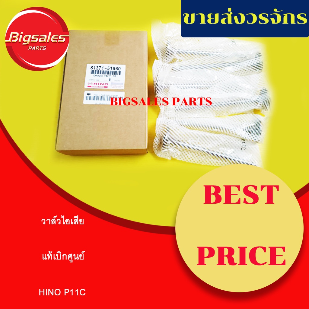 วาล์วไอดี-ไอเสีย HINO P11C (ขายยกชุดๆละ6ตัว) แท้เบิกศุูนย์