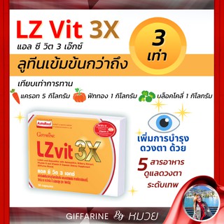 วิตามิน บำรุงสายตา สูตรเข้มข้นพิเศษ ปกป้องดวงตา จากแสงสีฟ้า แอล ซี วิต 3เอ็กซ์ กิฟฟารีน LZvit 3X Giffarine ส่งฟรี