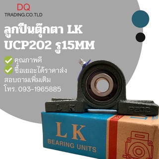 ลูกปืนตุ๊กตา UCP202 รู15mm