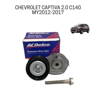 ACDelco รอกตั้งสายพานหน้าเครื่อง CHEVROLET CAPTIVA 2.0 C140 ปี 2012-2017