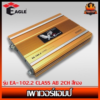 เพาเวอร์แอมป์ติดรถยนต์ดีๆ ราคาถูก EAGLE รุ่น EA-102.2 CLASS AB 2CH สีทอง