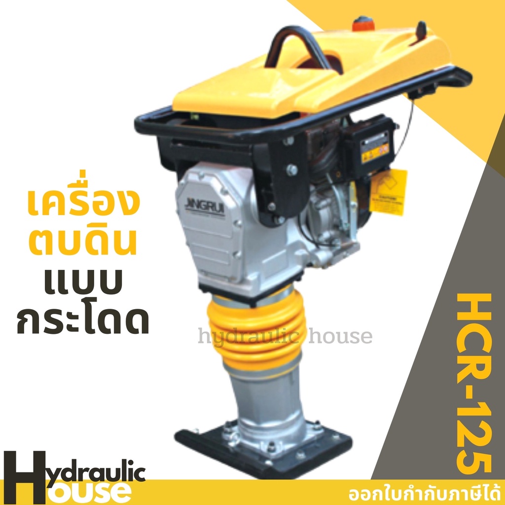 เครื่องตบดิน แบบกระโดด HCR125 พร้อมเครื่องยนต์ HONDA GX160
