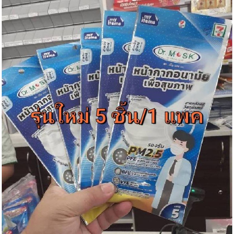 🌀พร้อมส่ง สุดคุ้ม🌀Mask​ DR.msk​ ป้องกันฝุ่น​ Pm2.5​ ​แพค​ละ​ 5​ ชิ้น​