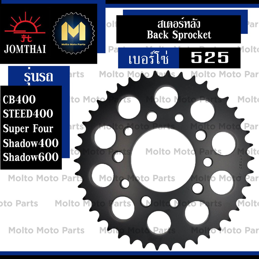 สเตอร์หลัง Jomthai สำหรับ HONDA CB400 SuperFour Steed400 VFR400 เบอร์โซ่ 525 สเตอร์ สเตอร์พระอาทิตย์
