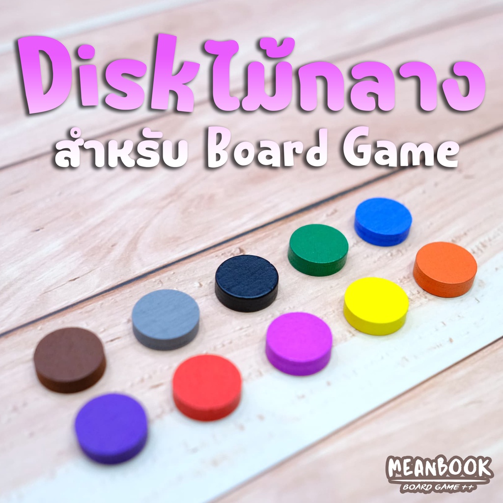 Disk ไม้ ขนาดกลาง (เส้นผ่าศูนย์กลาง 15 mm. หนา 5 mm.) สำหรับออกแบบบอร์ดเกม มีให้เลือก 11 สี Token ไม้