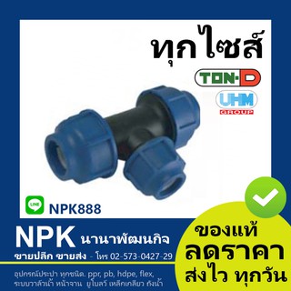 สามทางลด HDPE สวมอัด (ตรา ทนดี ของแท้) ทุกไซส์ (เล็ก)