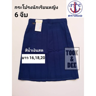 กระโปรงนักเรียน 6 จีบ สีน้ำเงินสด - ตราสมอ (แท้100%)