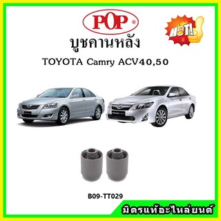 บูชคานหลัง บูชคอม้า บูชอาร์มหลัง TOYOTA Camry ACV40 , ACV50 คัมรี่ บูชช่วงล่าง