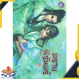 หนังสือ   ตราบนิรันดร์ เล่ม 2 (เล่มจบ)# สินค้ามือหนึ่ง  พร้อมส่ง