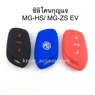 ซิลิโคนกุญแจรถ MG HS/ MG-ZS EV