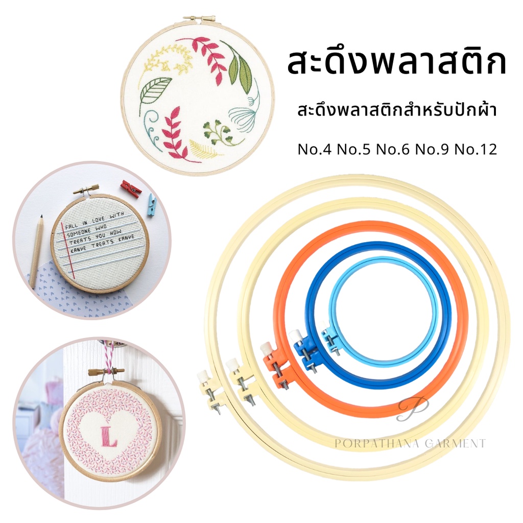 สะดึงพลาสติก สำหรับปักผ้า ครอสติส [พลาสติก] ✅พร้อมส่ง