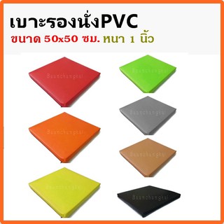 เบาะรองนั่ง หุ้มด้วยหนังPVC ขนาด 50×50 ซม. หนา1นิ้ว เบาะรองนั่งเพื่อสุขภาพ เบาะรองนั่งพื้น เบาะรองนั่งสมาธิ