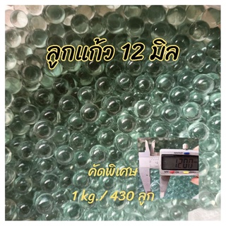 ลูกแก้ว12mm คัดพิเศษ 1kg. (เกรดA)