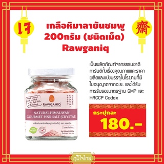 เกลือหิมาลายันชมพูชนิดเม็ด 200 กรัม Rawganiq