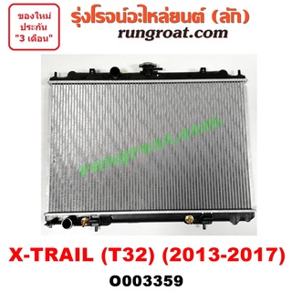 O003359 หม้อน้ำ นิสสัน เอกเทรล T32 NISSAN  X-TRAIL เกียร์ออโต้ 2.5 2500 รังผึ้งหม้อน้ำ แผงหม้อน้ำ