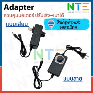 Adapter AC/DC3-12V อะแดปเตอร์ควบคุมความเร็วมอเตอร์