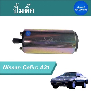 ปั้มติ๊ก  สำหรับรถ Nissan Cefiro A31  รหัสสินค้า 05013155