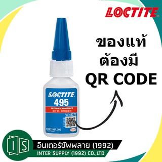 (ของแท้ 100%) Loctite 495 กาวแห้งเร็ว 20g. มี QR CODE กาวร้อน ล็อคไทท์ กาวอเนกประสงค์ หน้าขวด น้ำยาต่อโอริง #25639