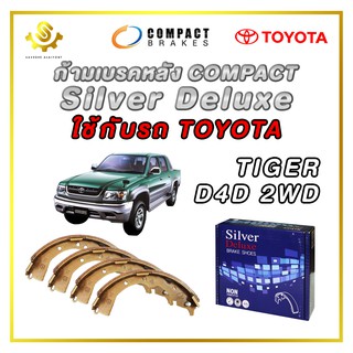 ก้ามเบรคหลัง TOYOTA TIGER D4D 2WD / Compact Silver Deluxe SDN-252