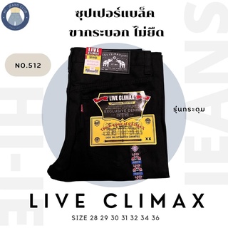 🔥พร้อมส่ง🔥Live Climax No.512 กางเกงยีนส์กระบอก สีซุปเปอร์แบล็ค ไซส์ 28-36