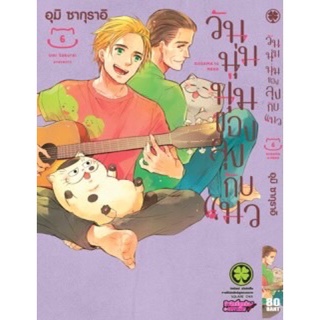 วันนุ่มๆของลุงกับแมว เล่ม1-6 สินค้าพร้อมส่ง