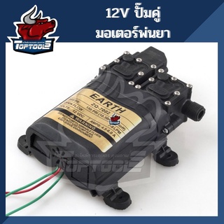 ปั๊มน้ำ ปั๊มเครื่องพ่นยา ปั๊มพ่นหมอก เครื่องพ่นยา 12v. เดี่ยว / คู่ มอเตอร์พ่นยา