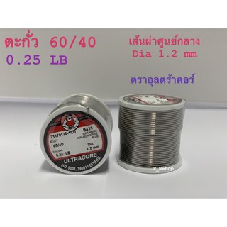 ตะกั่วบัดกรี 0.25 ปอนด์ Dia 1.2 มม 60/40 ตราอุลตร้าคอร์ Ultracore