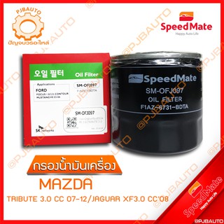 SPEEDMATE กรองน้ำมันเครื่อง MAZDA TRIBUTE 3.0 CC ปี 2007-2012, JAGUAR XF 3.0 CC ปี 2008