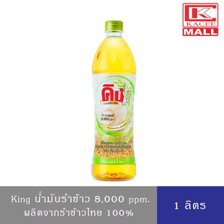 King น้ำมันรำข้าวคิง 1 ลิตร