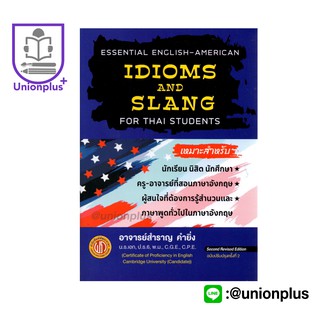 หนังสือ ESSENTIAL ENGLISH-AMERICAN IDIOMS AND SLANG FOR THAI STUDENTS อาจารย์สำราญ คำยิ่ง พัฒนาภาษา