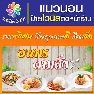 ป้ายไวนิล ร้านอาหารตามสั่ง แก้ไขรายละเอียดฟรีแจ้งทางแชท