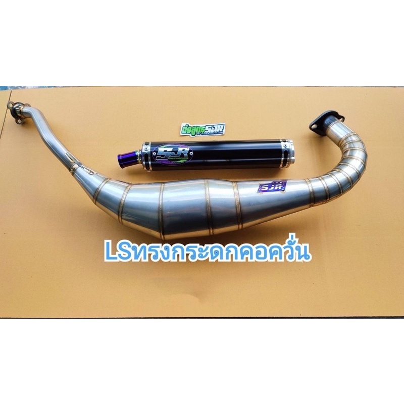 ท่อสูตรSJR/ท่อLS125/ท่อสตูร ส.เจริญ/ท่อ/ท่อสนาม/ท่อ LS ควั่นกระดก ลูกเดิมถึง58ใส่ได้