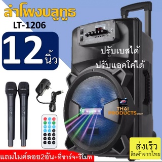 ส่งไว เบสแน่น!! ลําโพงดอกใหญ่12นิ้ว ลำโพงบลูทูธเสียงดีเบสหนักแน่น LT-1206มีไฟLED ปรับเบส/แหลม/ECHOมีช่องเสียบไมค์