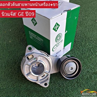 ลูกลอกสายพานหน้าเครื่อง HONDA นิวแจ๊ส09 Jazz09 , ซิตี้09 City ปี 09-13 บริโอ ลอก+ขา ยี่ห้อ ไอน่า  534 0458 10