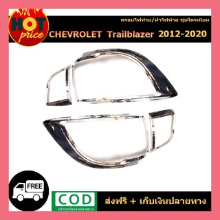 ครอบไฟท้าย Chevrolet Trailblazer  2012-2020 ชุบโครเมี่ยม