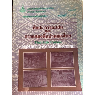 ***{หนังสือหายาก}*** ศิลปะ การละเล่น และการแสดงพื้นบ้านของไทย  [มหาวิทยาลัยสุโขทัยธรรมาธิราช]