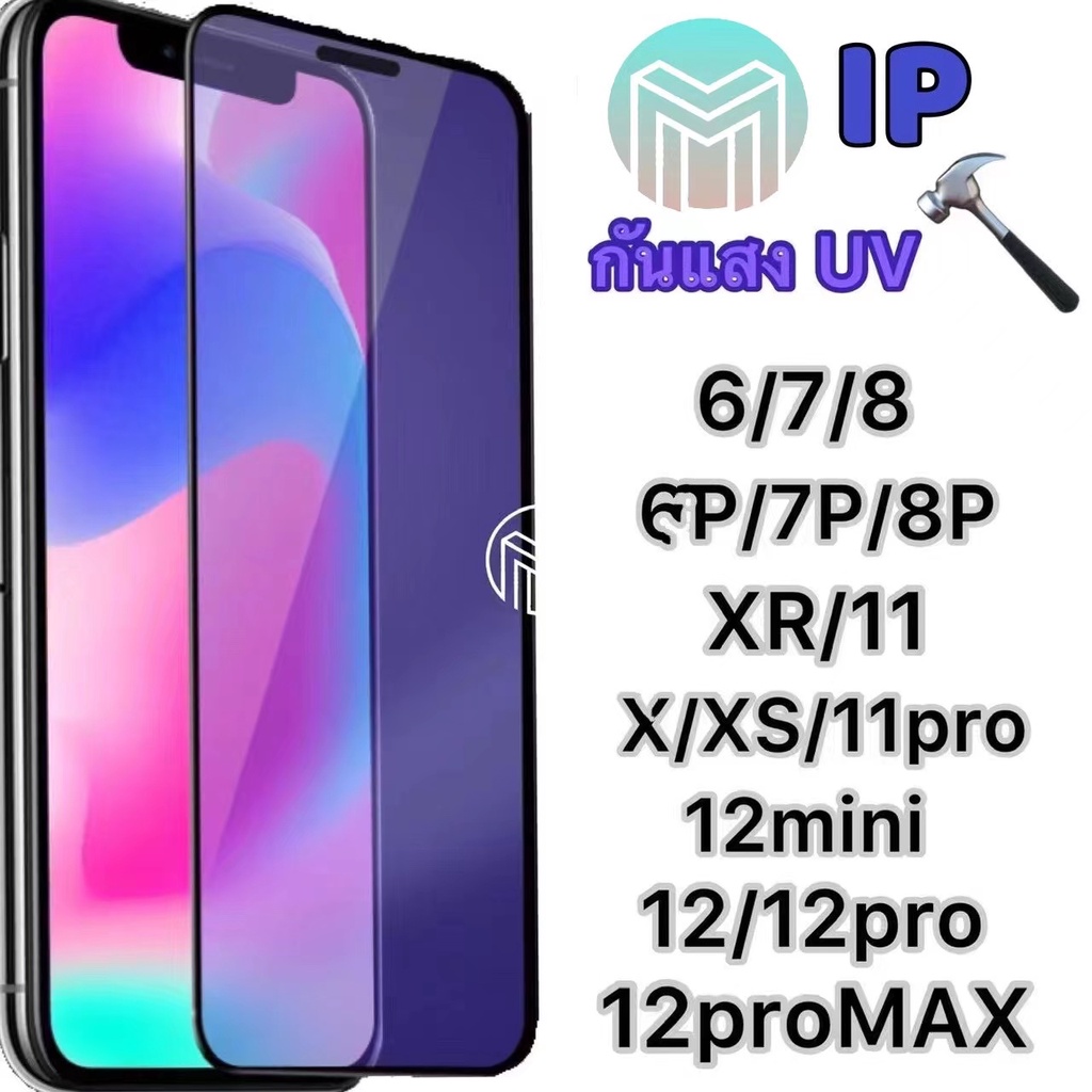 ฟิล์มกระจก iphone แบบกาวเต็มจอ กันแสง UV ขอบเส้นสีดำ ของแท้ ทุกรุ่นรุ่น 6/7/8/x/xr/xs/11/11pr/12mini 12/12pro12promax/13