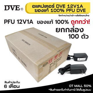 Adapter DVE 100% (บรรจุ 100 ตัว ต่อกล่อง!!) อแดปเตอร์ DVE แท้ 100% กล้องวงจรปิด DC 5.5 x 2.5MM 12V 1A PFU รหัส 22101