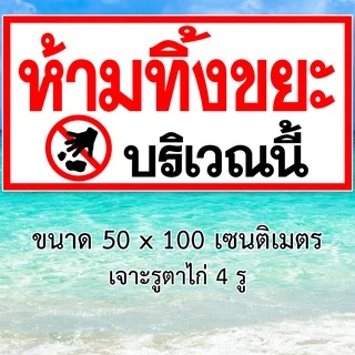 ป้ายห้ามทิ้งขยะบริเวณนี้ ป้ายไวนิล 1ด้าน ขนาด 50x100 เซน ตาไก่4มุม ป้ายห้ามทิ้งขยะ ห้ามทิ้งขยะ