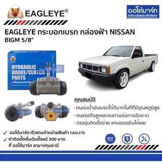 EAGLEYE กระบอกเบรก NISSAN BIGM 5/8" กล่องฟ้า จำนวน 1 ชิ้น