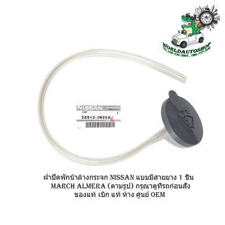 ฝาปิดพักน้ำล้างกระจก Nissan แบบมีสายยาง 1 ชิ้น march  (ตามรูป) เบิก แท้ ห้าง ศูนย์ OEM มีบริการเก็บเงินปลายทาง