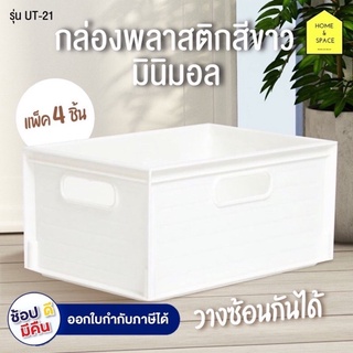 กล่องพลาสติกสีขาวมินิมอล รุ่น UT-21 (แพ็ค 4 ชิ้น)