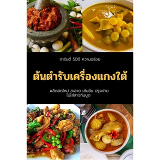 เครื่องแกงใต้ เข้มข้นขนาด500กรัม